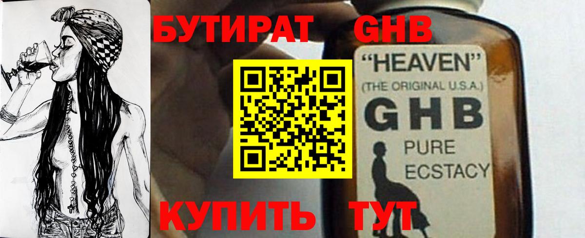 БУТИРАТ оксибутират  Вход с VPN  Обнинск 