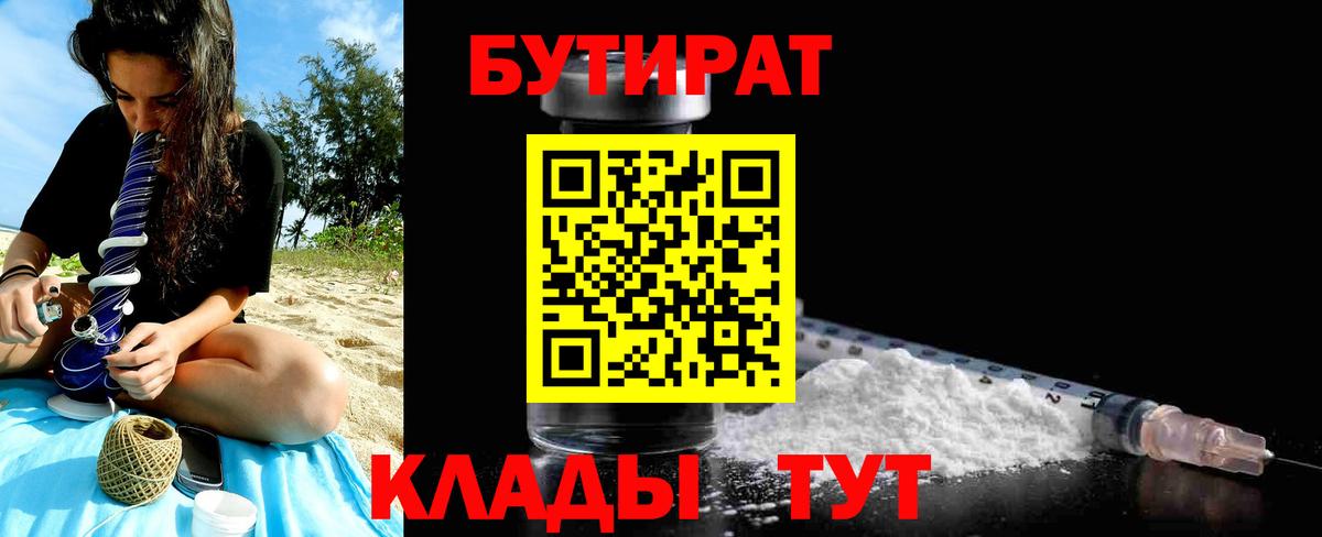 БУТИРАТ 1.4BDO Обнинск