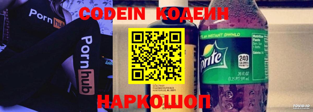 Codein напиток Lean (лин) Обнинск